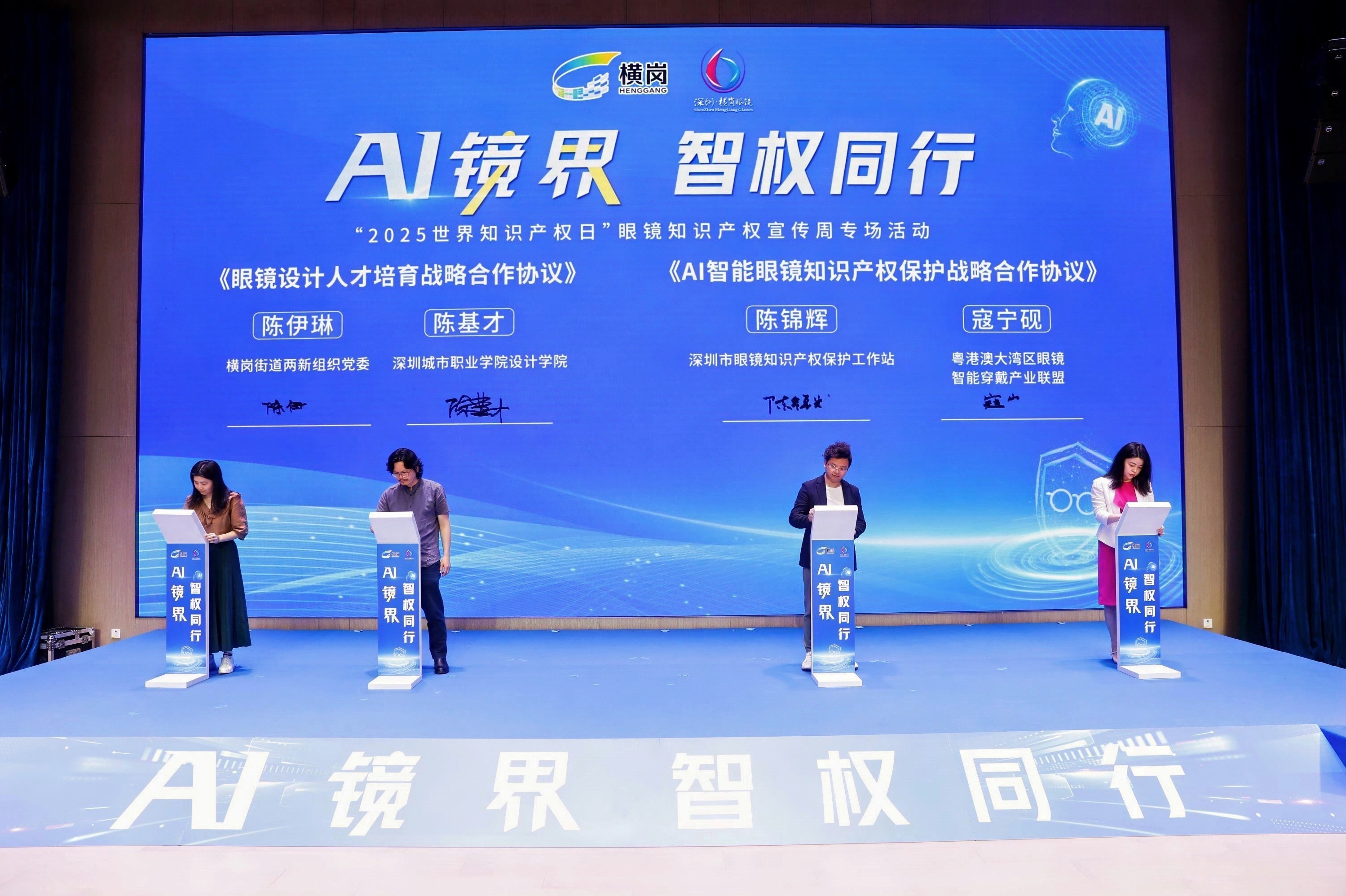“AI镜界&middot;智权同行” ——横岗开启智能眼镜产业知识产权保护新征程