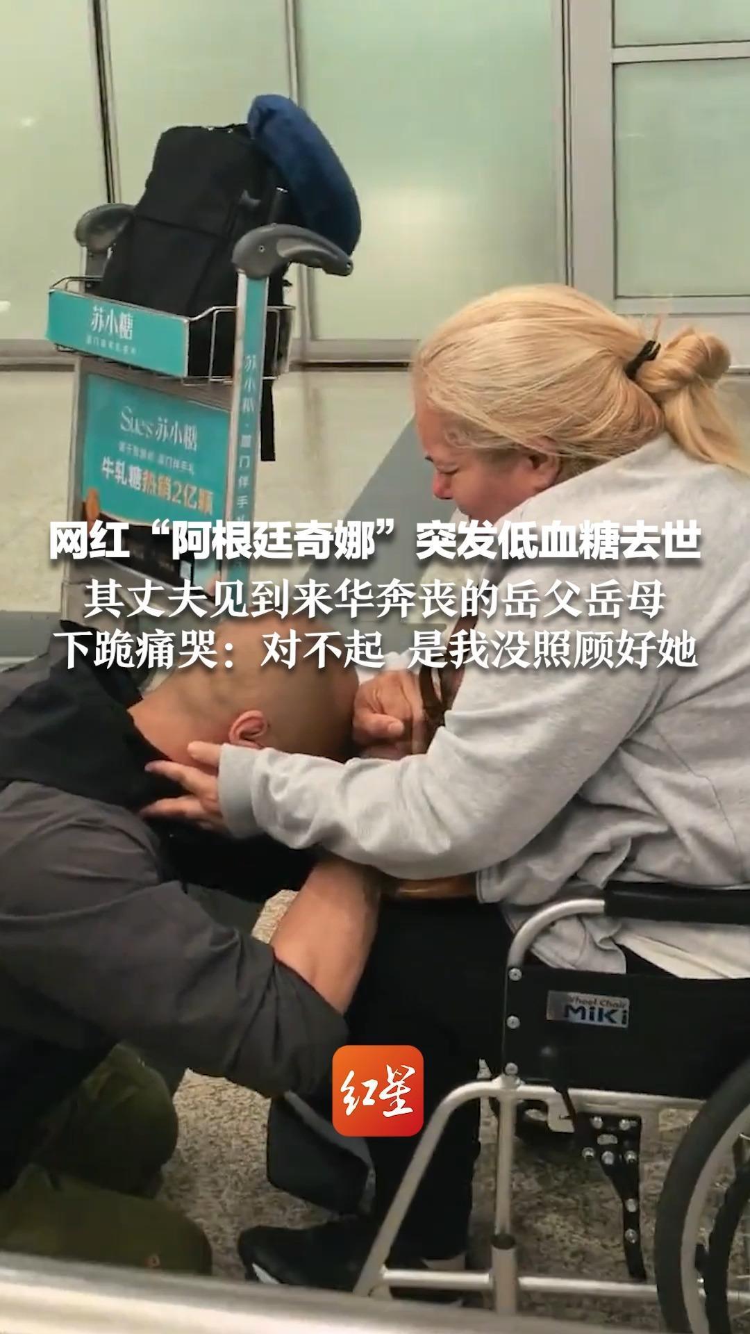网红“阿根廷奇娜”突发低血糖去世 其丈夫见到来华奔丧的岳父岳母 下跪痛哭：对不起 是我没照顾好她