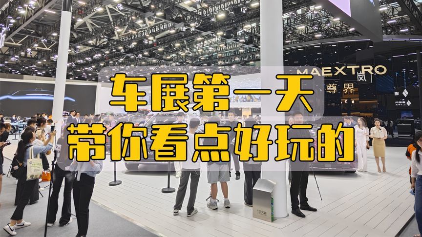 车展第一天带你看点好玩的