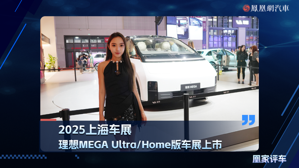 2025上海车展：理想MEGA Ultra/Home版车展上市