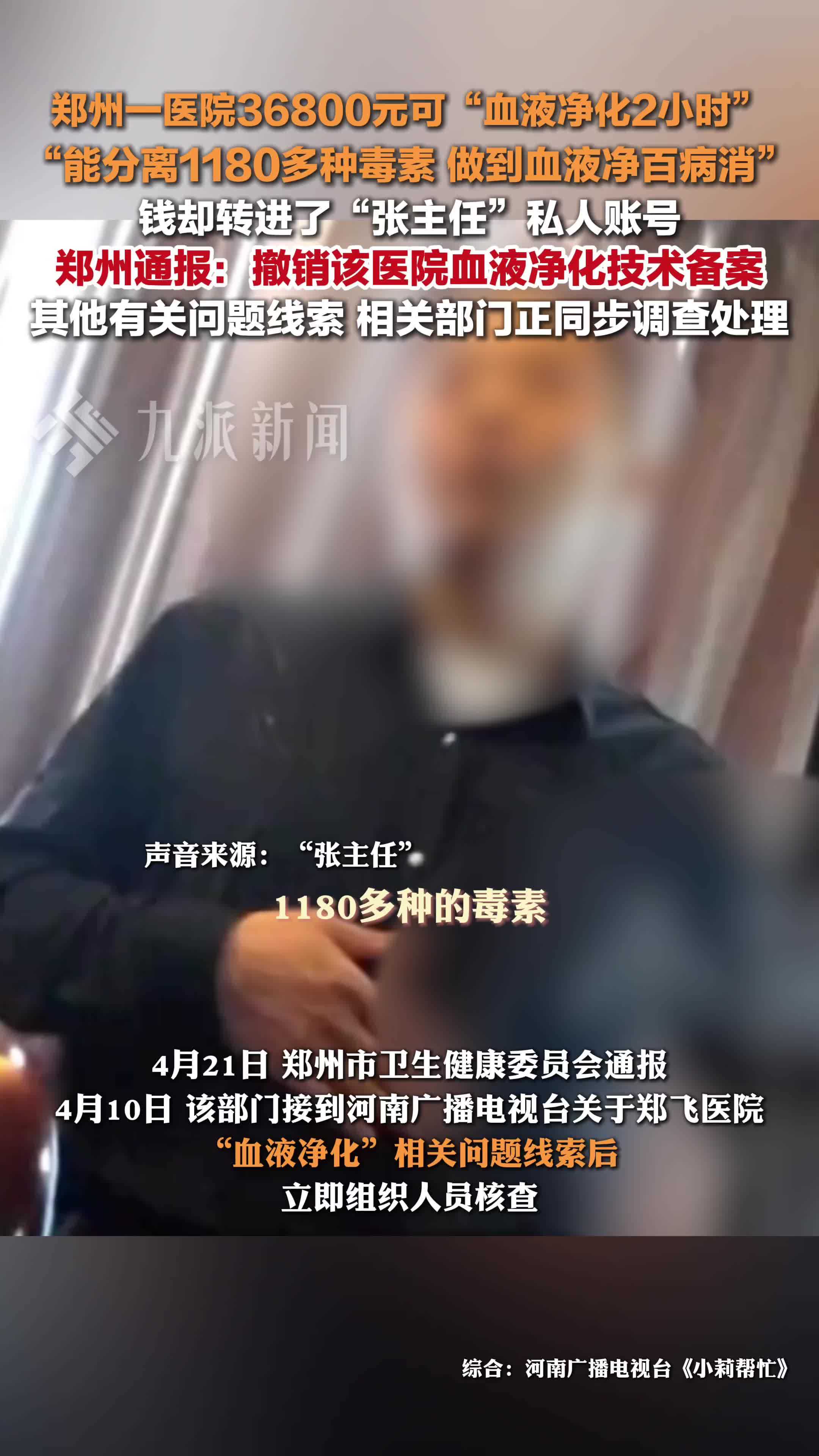 官方通报郑飞医院花36800元可血液净化2小时