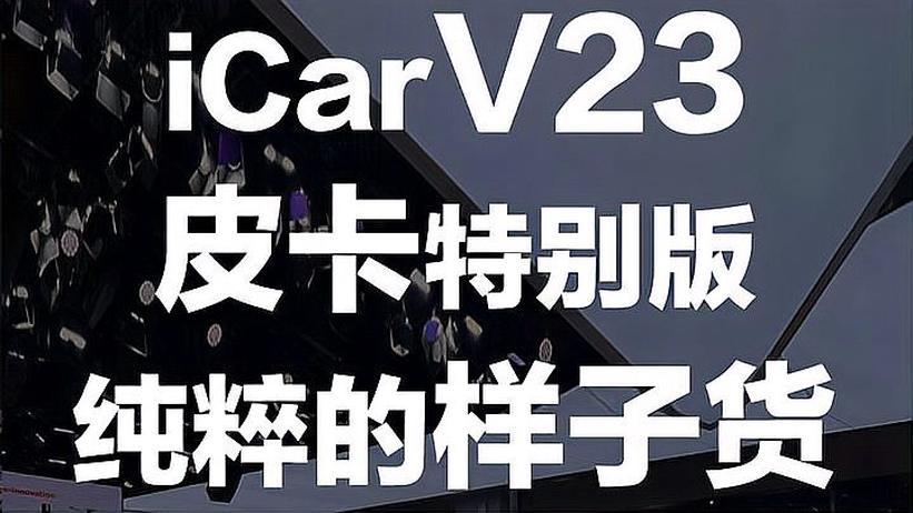iCar V23皮卡特别版 纯碎样子货