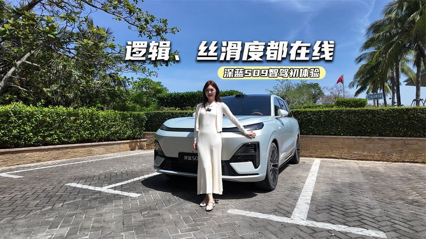 深蓝S09智驾初体验：操作逻辑、丝滑度不错，家用很加分