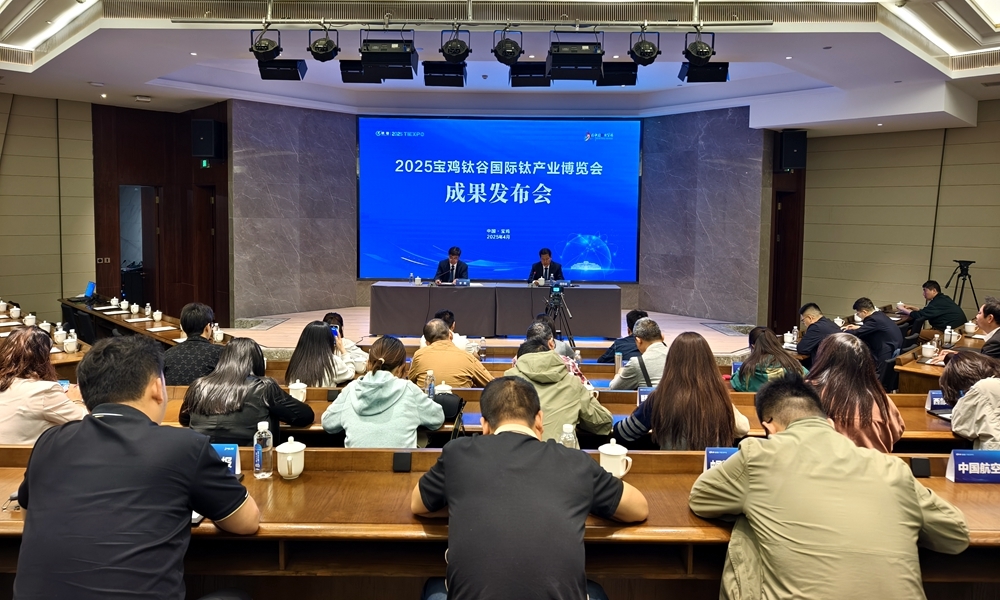 2025宝鸡钛谷国际钛产业博览会圆满落幕 总签约金额达105.9亿元