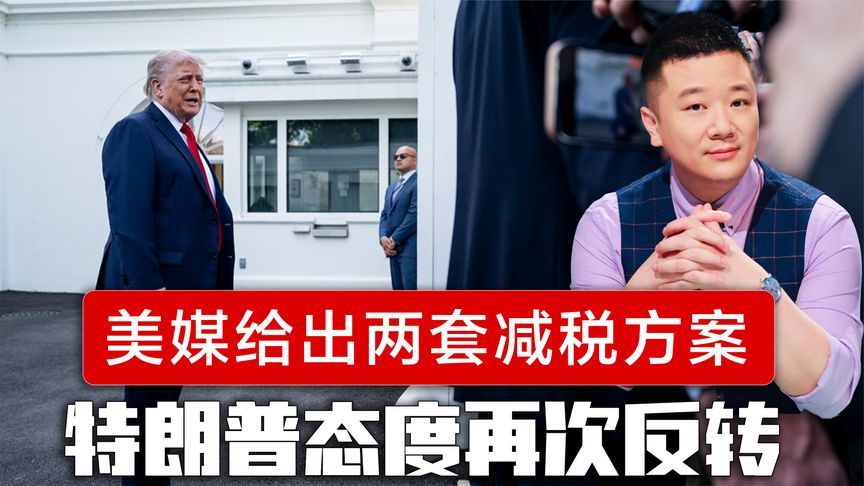 美媒给出两套减税方案，特朗普态度再次反转，中方回应一字未改