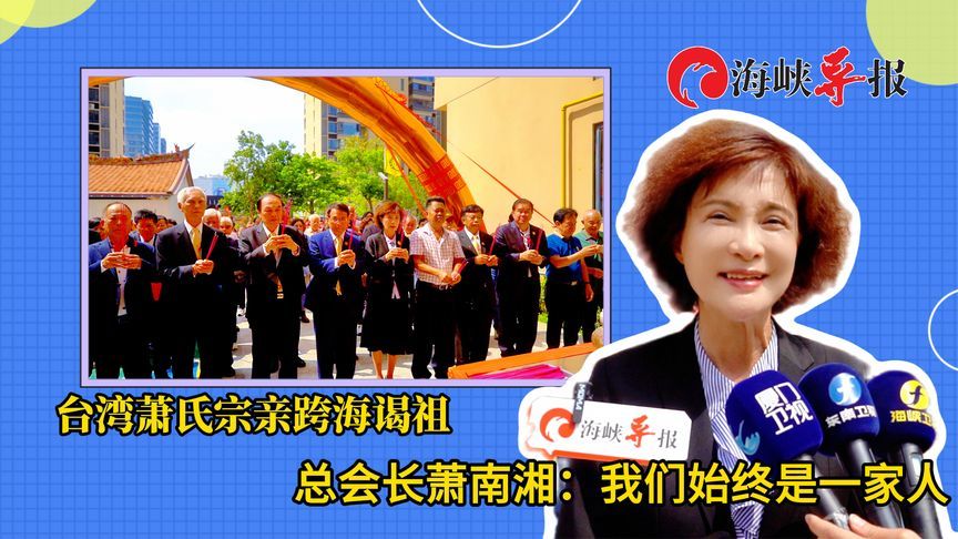 台湾萧氏宗亲跨海谒祖，总会长萧南湘：我们始终是一家人