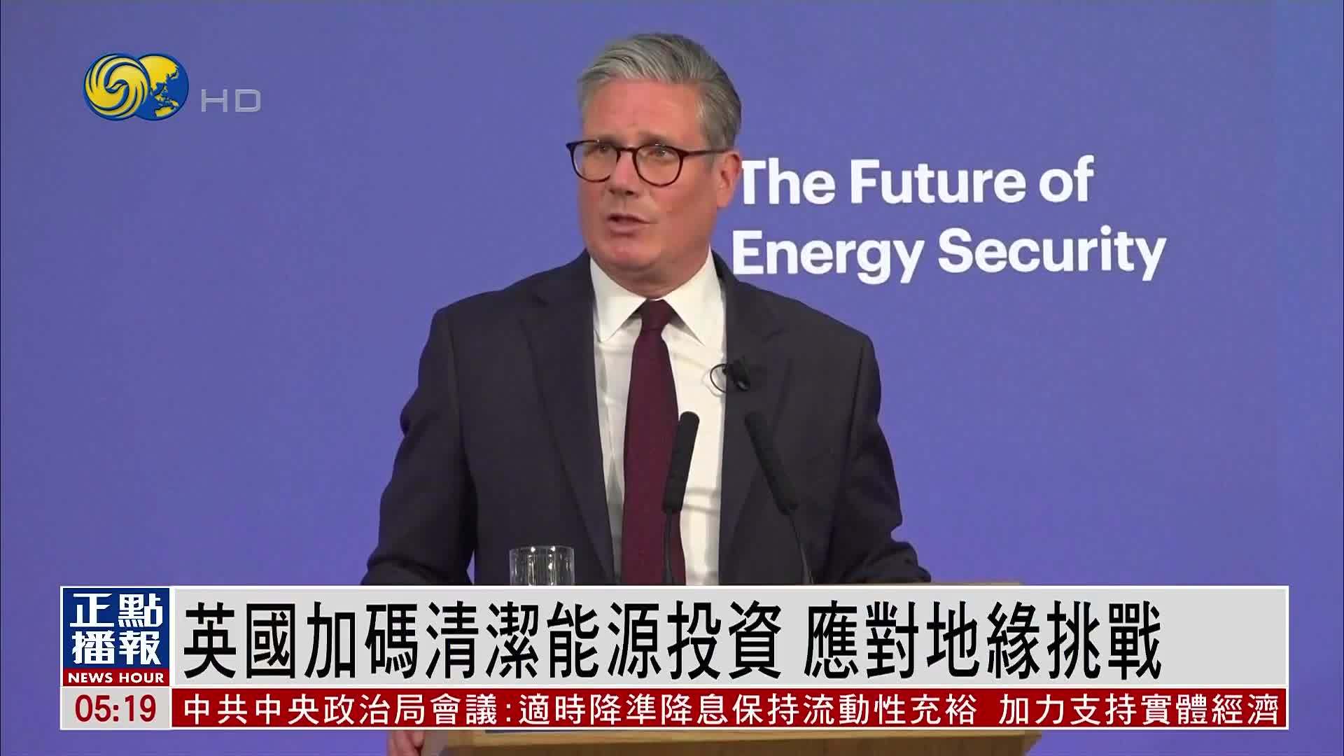 英国加码清洁能源投资 应对地缘挑战