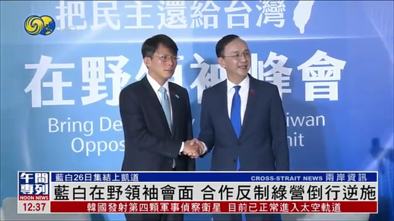 蓝白营在野领袖会面 合作反制绿营倒行逆施