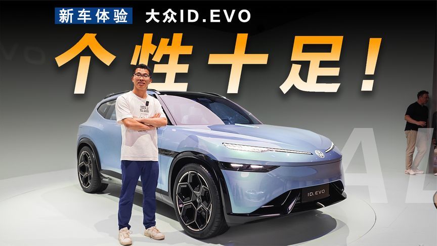 静态体验大众ID.EVO，充满科技和个性