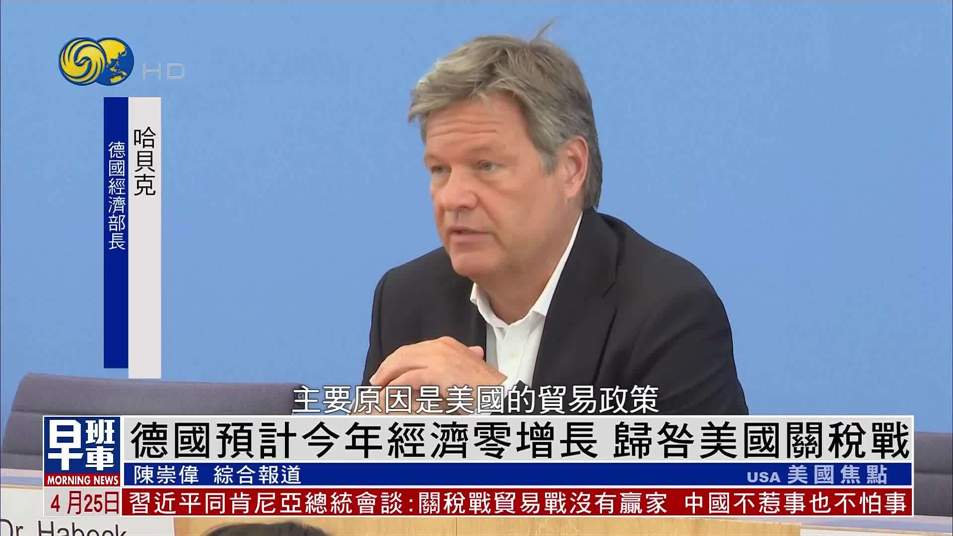 德国预计今年经济零增长 归咎美国关税战