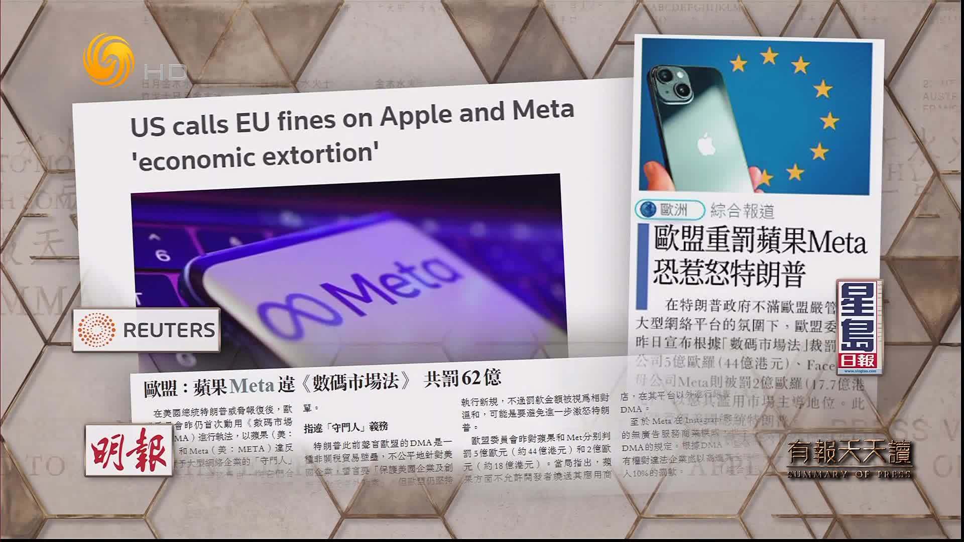星岛日报：欧盟重罚苹果Meta 恐惹怒特朗普
