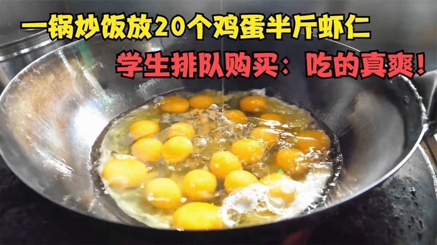 最大方的食堂大妈，一锅炒饭放20个鸡蛋半斤虾仁，学生：真实惠