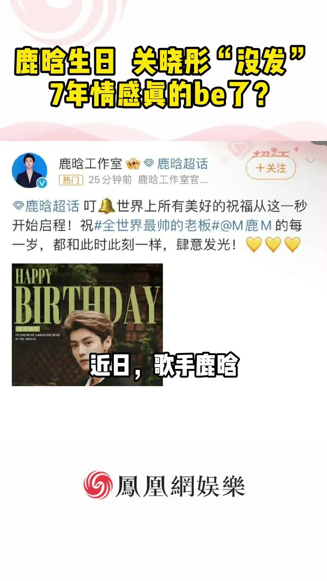 鹿晗生日，关晓彤“没发”，7年感情真的be了？#鹿晗 #关晓彤 #鹿晗关晓彤疑似分手