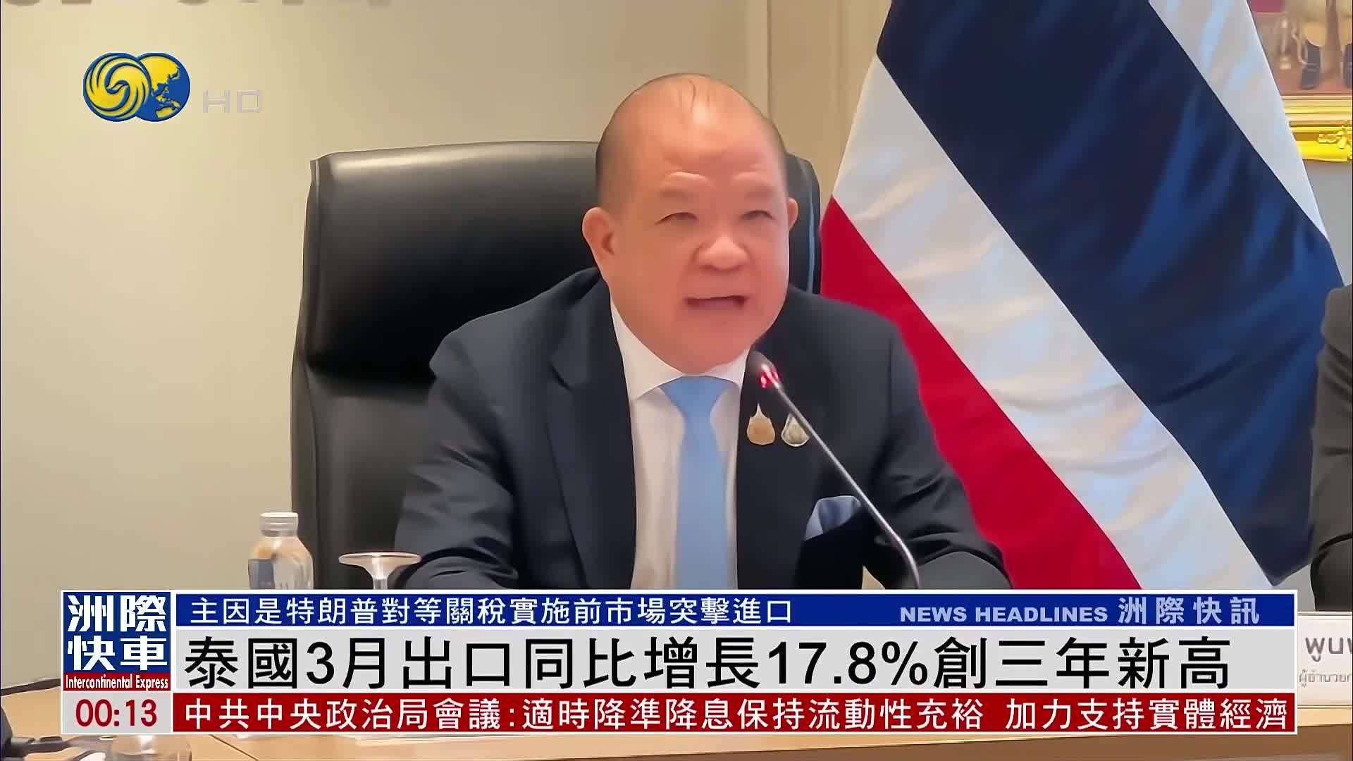 泰国3月出口同比增长17.8%创三年新高