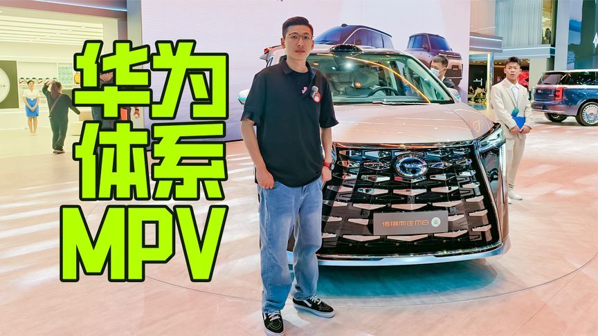 “含华量”超高！广汽传祺向往 M8 亮相上海车展