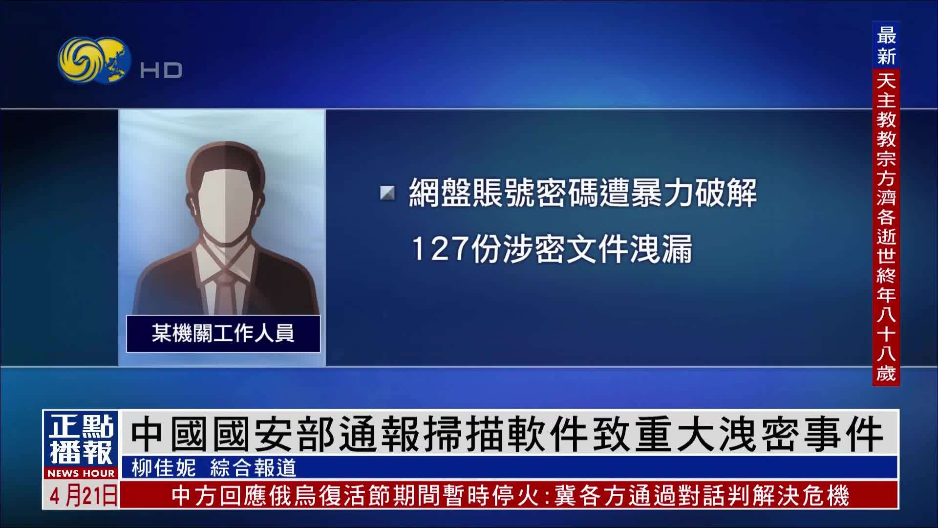 中国国安部通报扫描软件致重大泄密事件