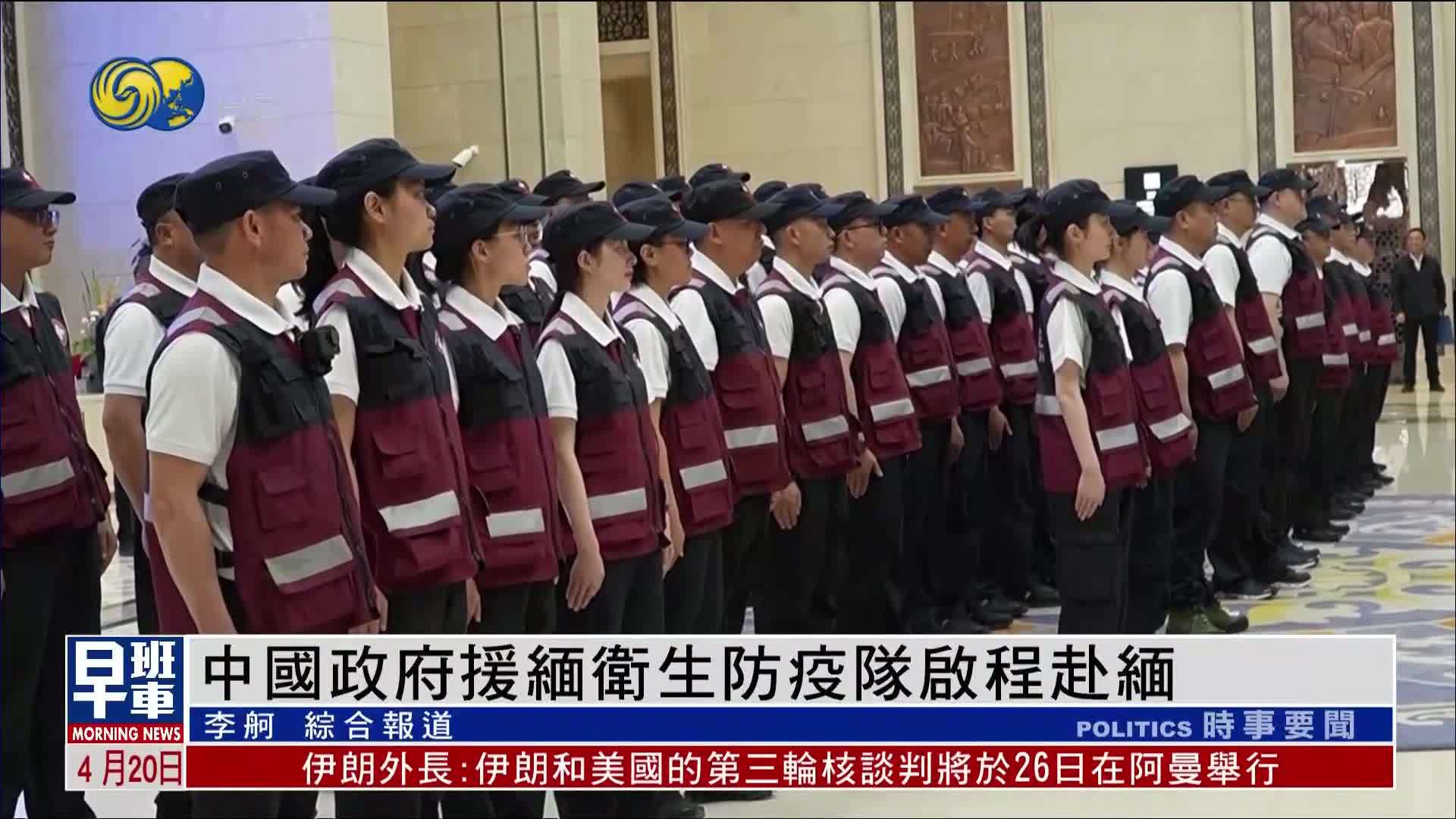中国政府援缅卫生防疫队启程赴缅甸