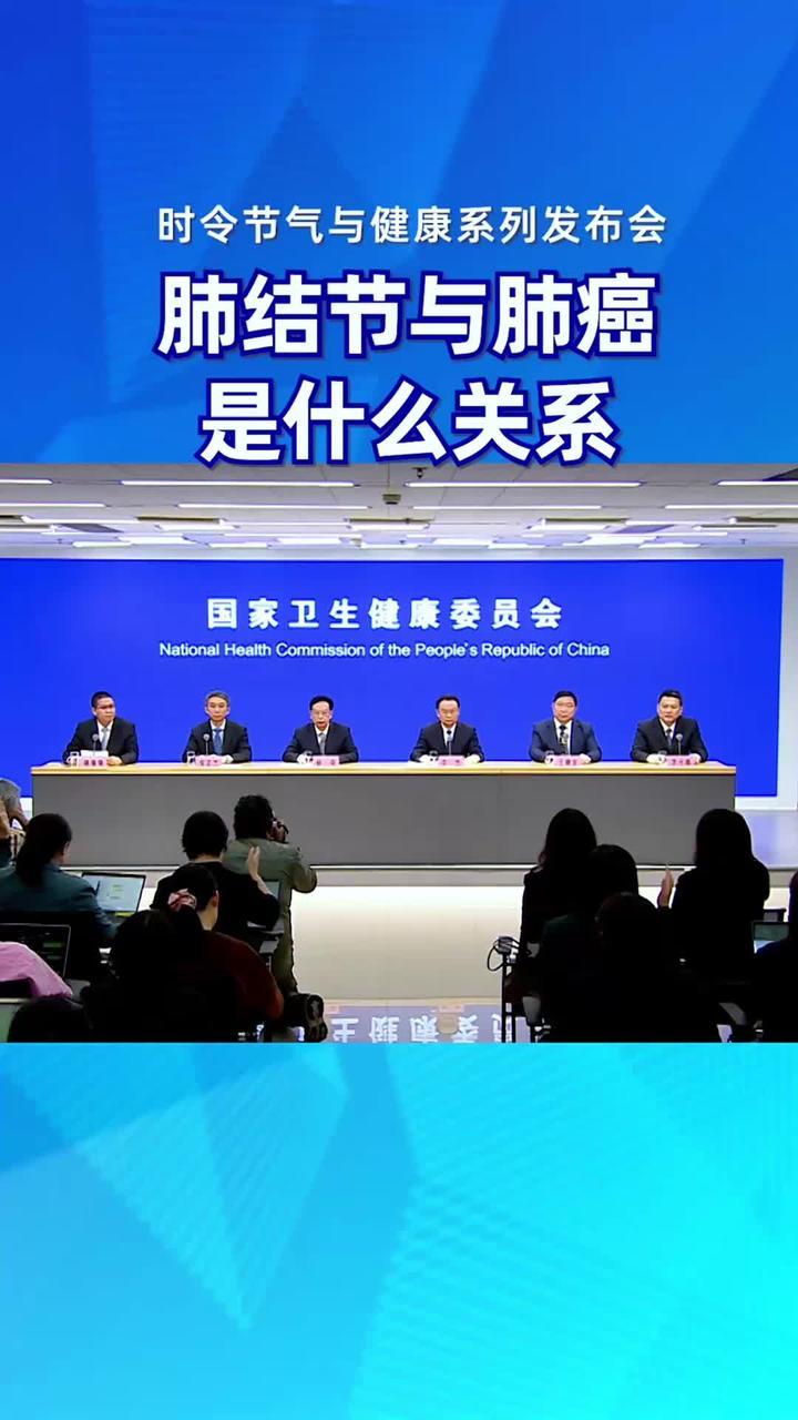 肺结节与肺癌是什么关系#时令节气与健康 #健康中国发布