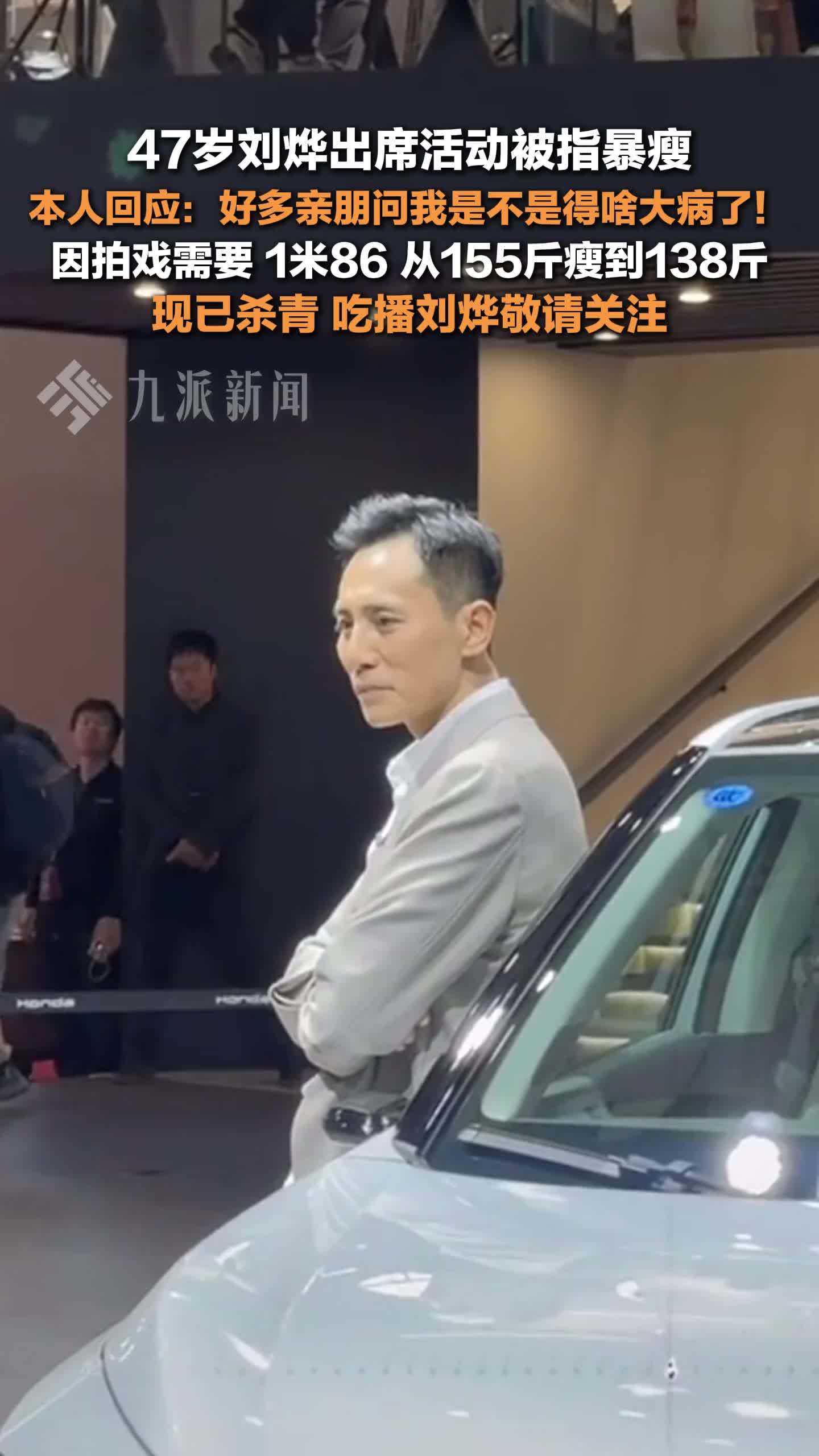 刘烨回应出席活动被指暴瘦：好多亲朋问我是不是得啥大病，因拍戏需要从155斤瘦到138斤