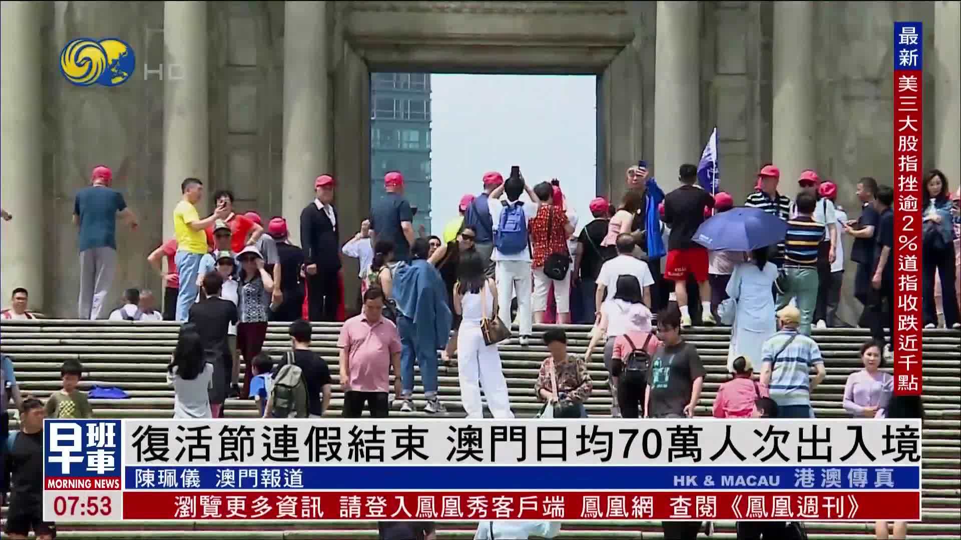 复活节连假结束 澳门日均70万人次出入境