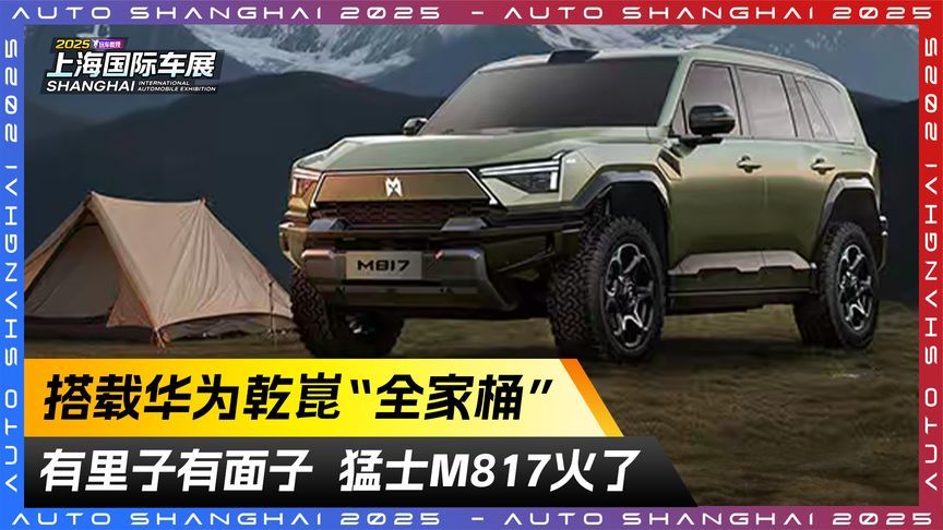 猛士M817火了！搭载华为乾崑“全家桶” 有里子有面子