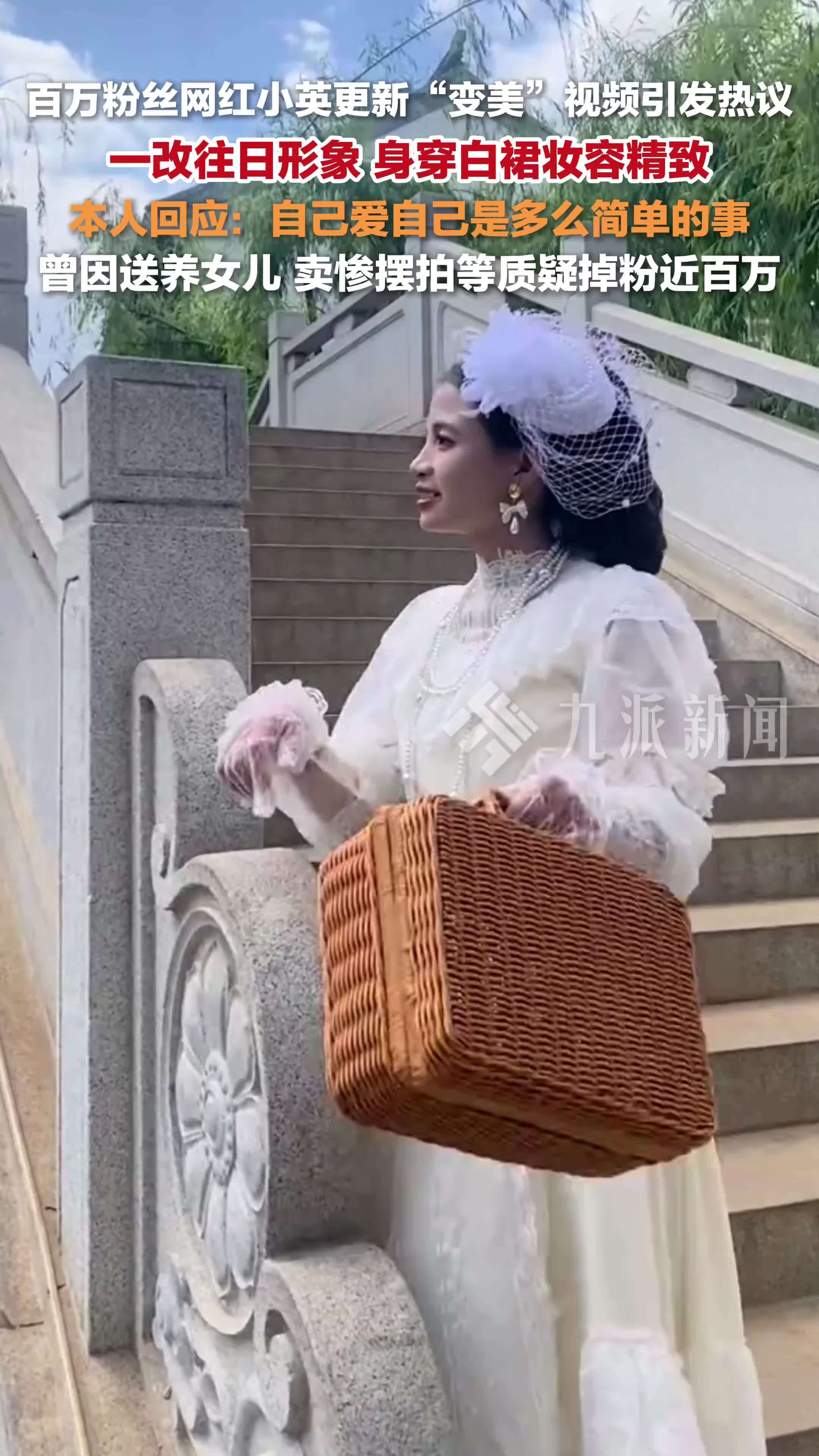 百万粉丝网红小英回应变美视频：自己爱自己是多么简单的事