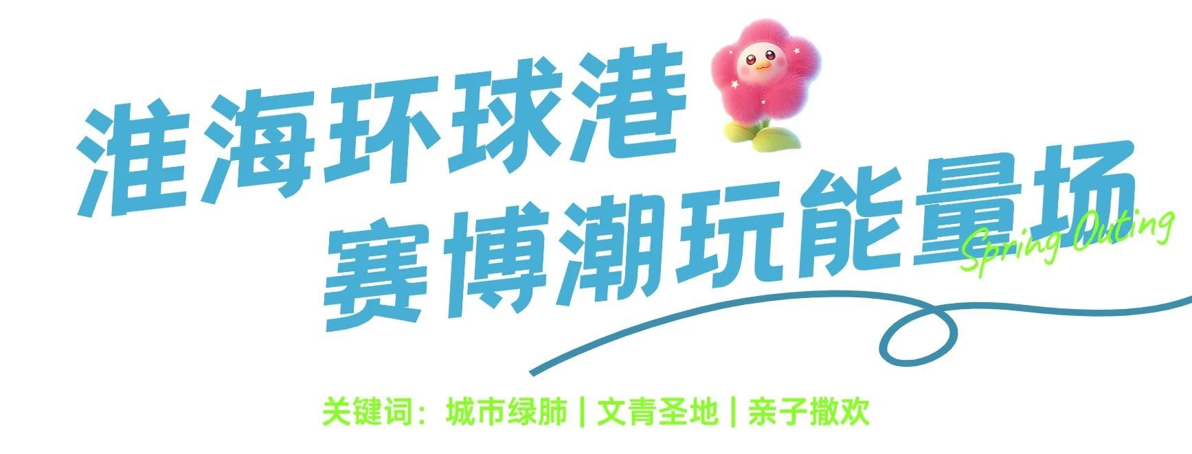 从徐州经开区出发，遇见“经”彩五一！