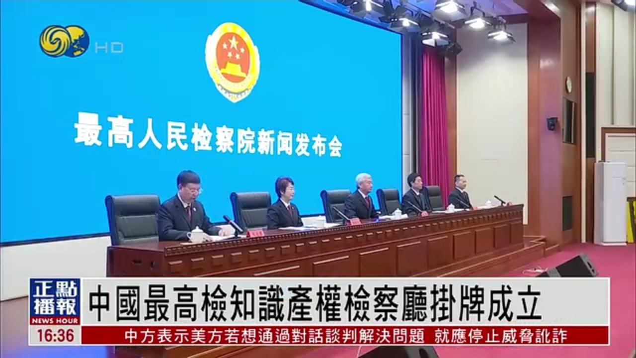 中国最高检知识产权检察厅挂牌成立
