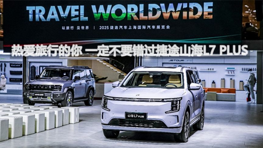 热爱旅行的你 一定不要错过捷途山海L7 PLUS丨申呼吸