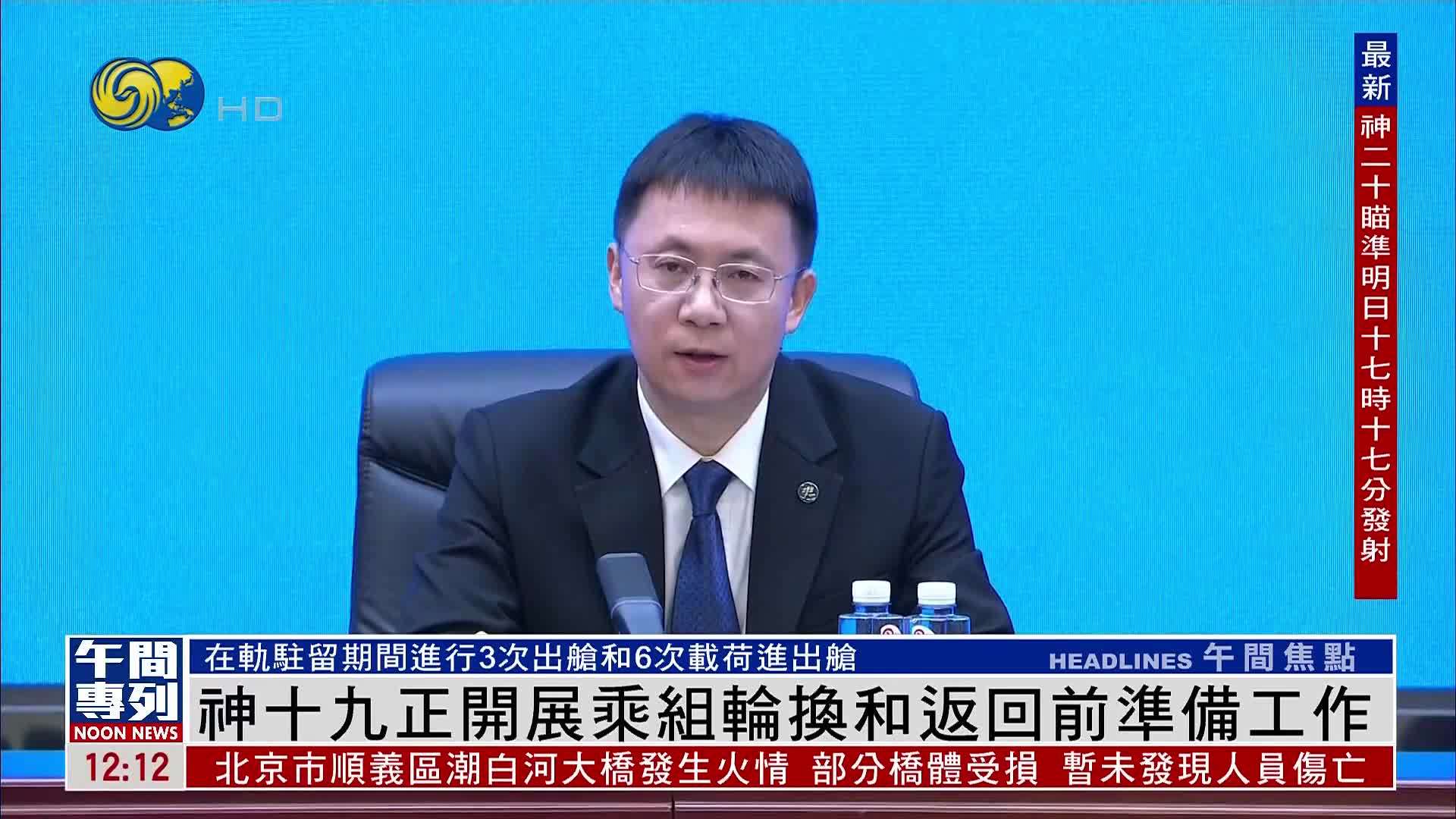 神十九正开展乘组轮换和返回前准备工作