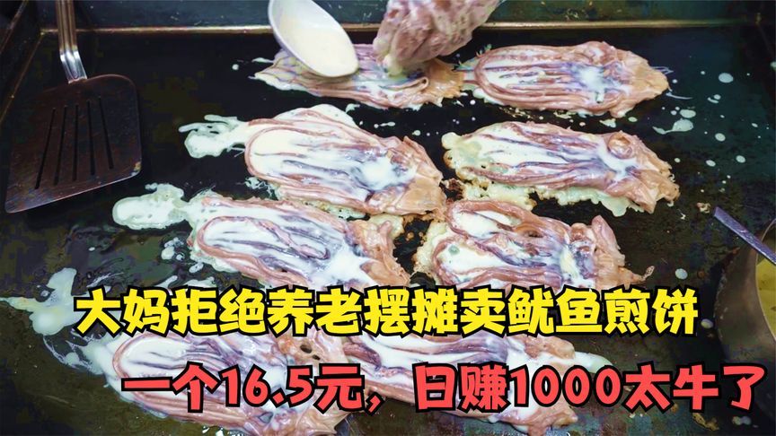 大妈拒绝养老卖煎饼，一个卖16.5元，一天赚1000元，儿子：加油干