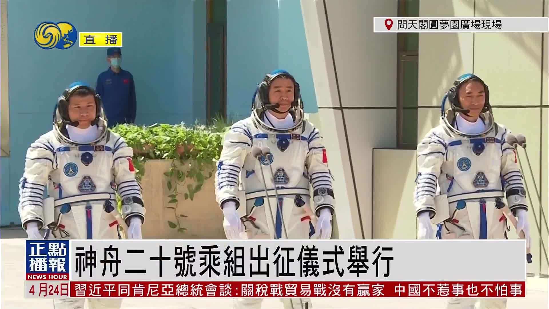 现场回顾｜神舟二十号乘组出征仪式举行