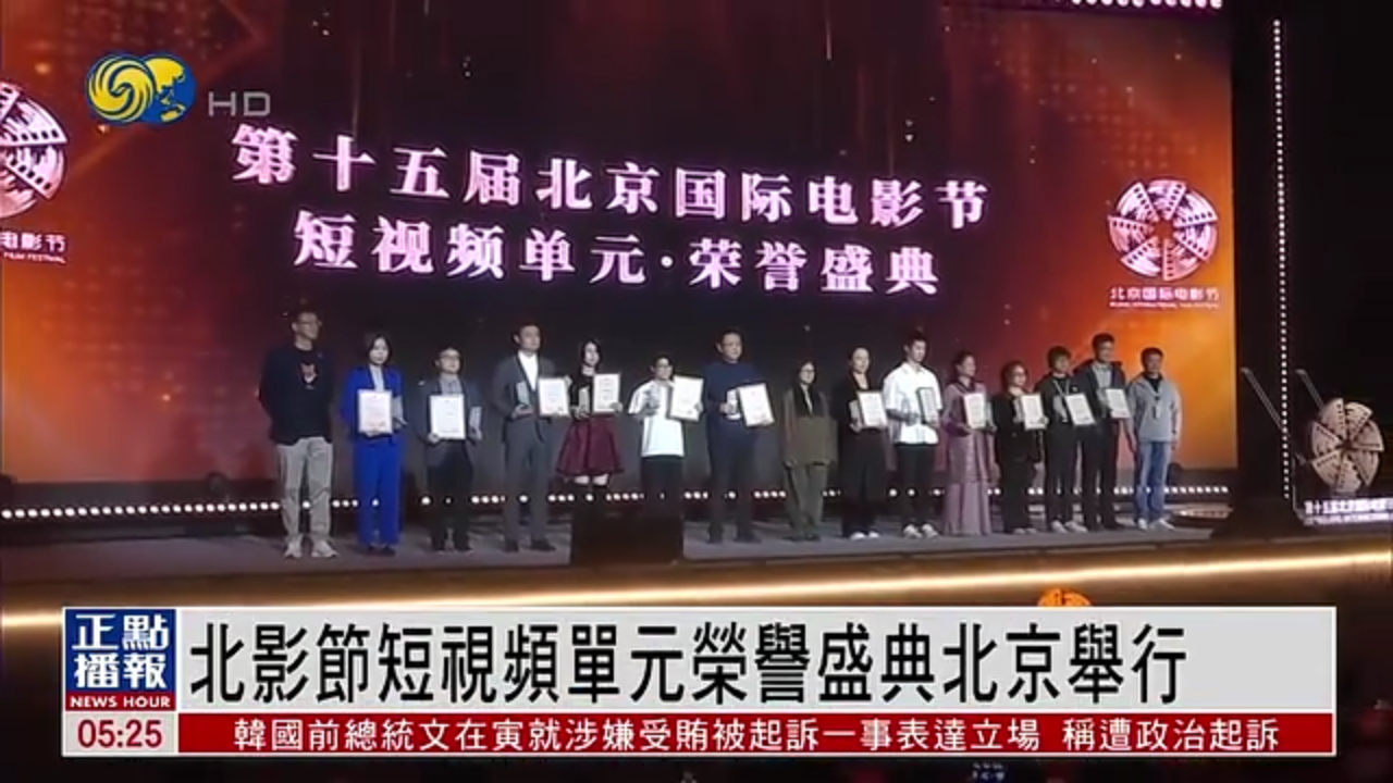 北影节短视频单元荣誉盛典北京举行