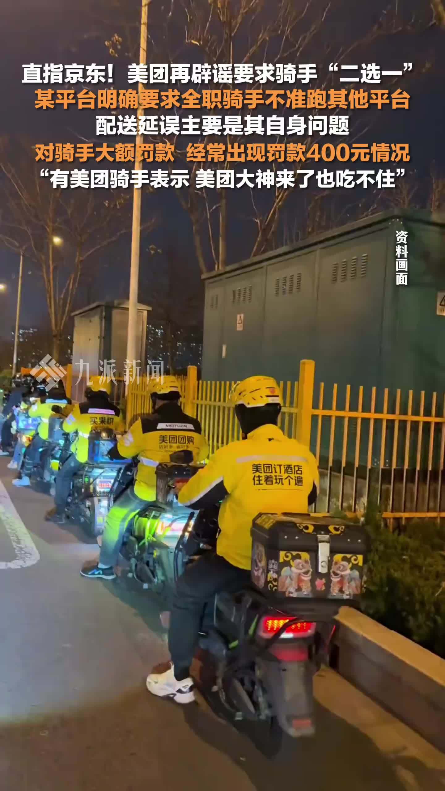 美团再辟谣要求骑手二选一：某平台配送延误主要是其自身问题