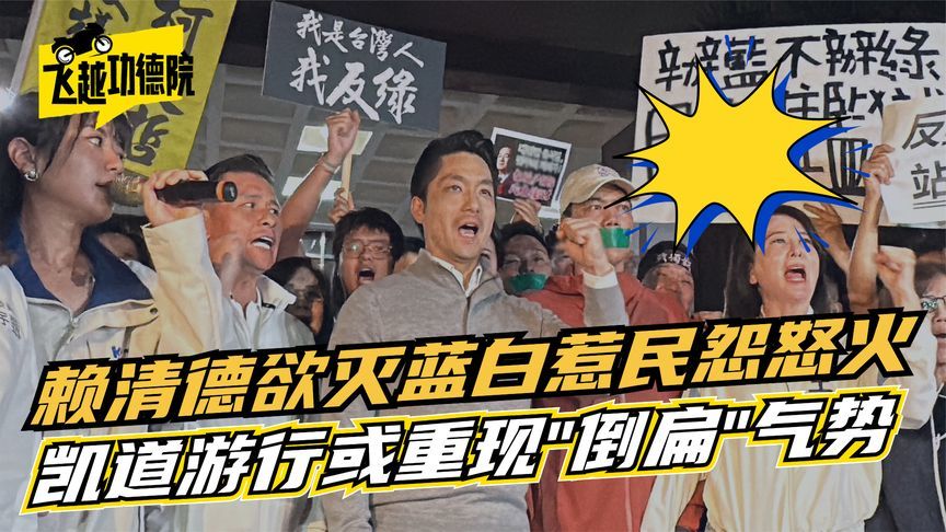 “426”游行重现“倒扁”气势？赖清德欲歼灭蓝白，民意终于爆发