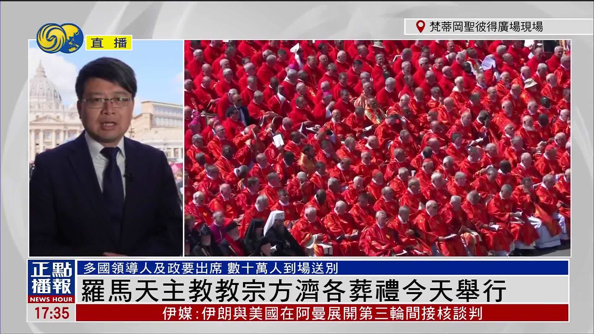记者连线｜方济各葬礼举行 多国政要信众齐聚梵蒂冈
