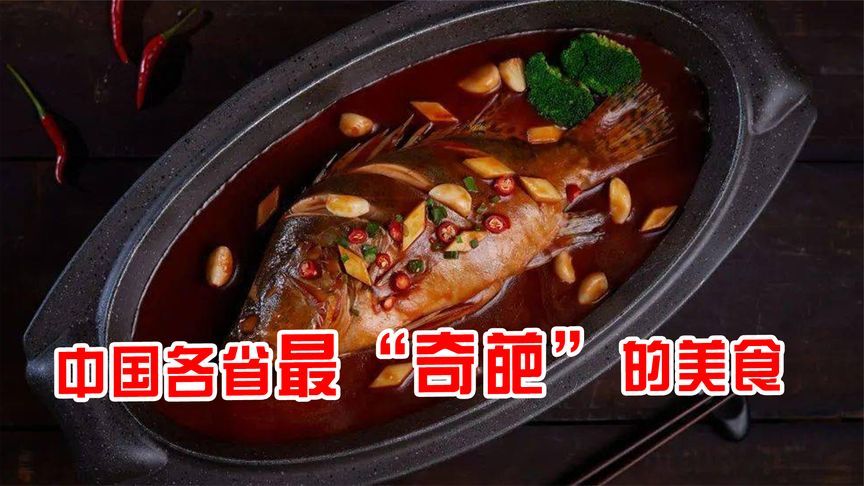 中国各省十大“奇葩”美食，外地人看了直摇头，本地人却吃得嘎香