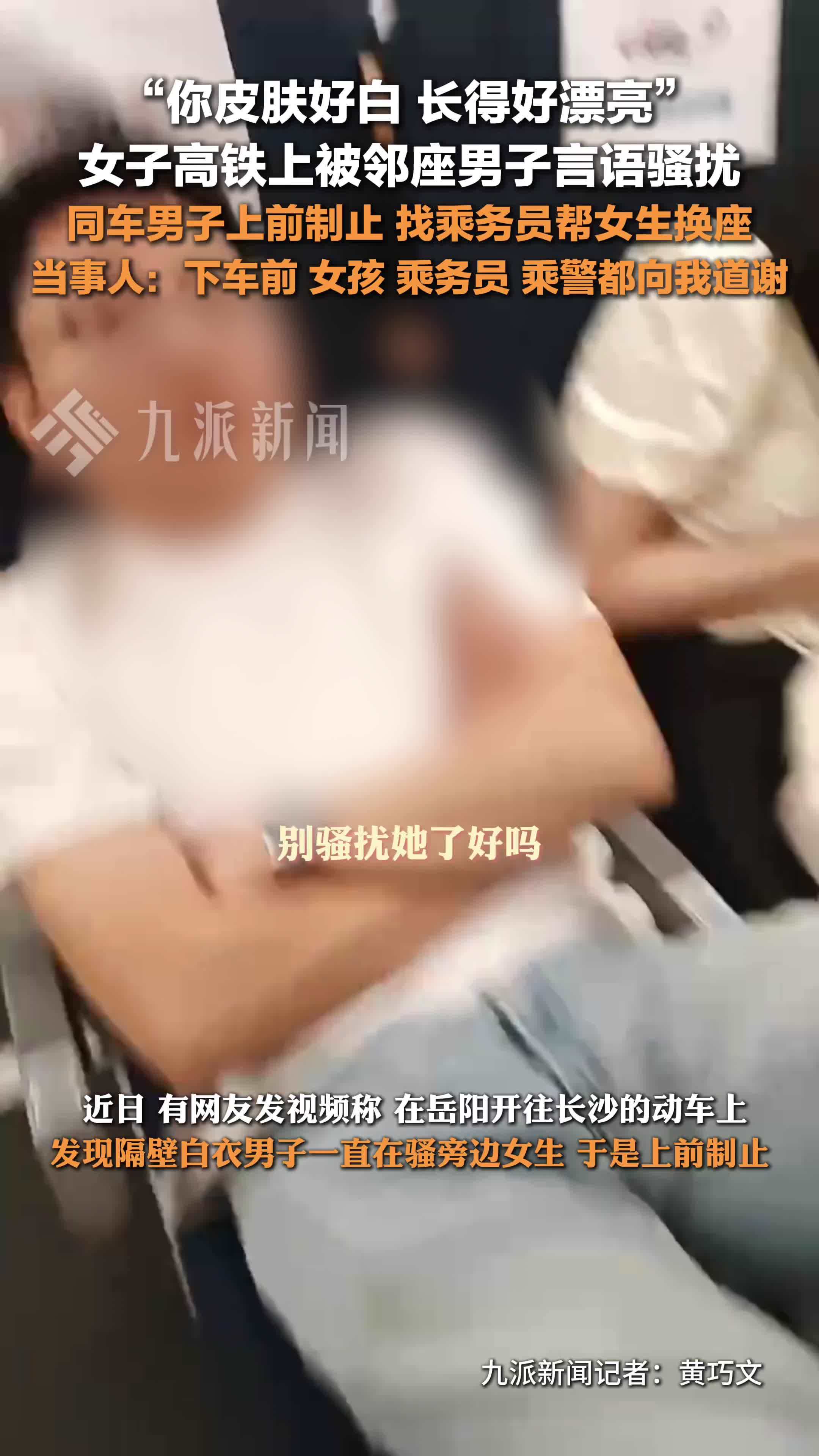 高铁上制止男子骚扰女性当事人发声