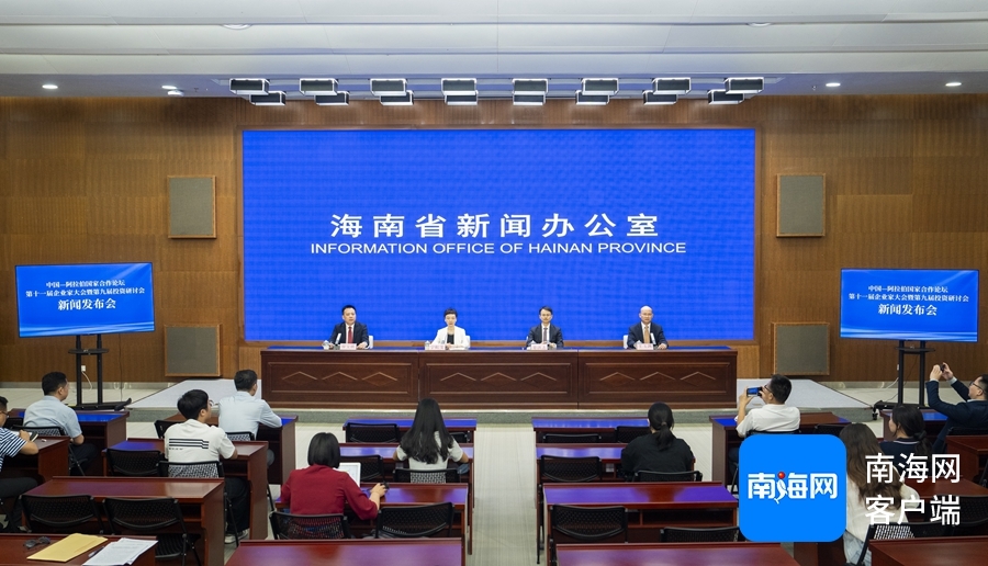 4月21日上午，中国—阿拉伯国家合作论坛第十一届企业家大会暨第九届投资研讨会新闻发布会在海口举行。记者 李昊 摄