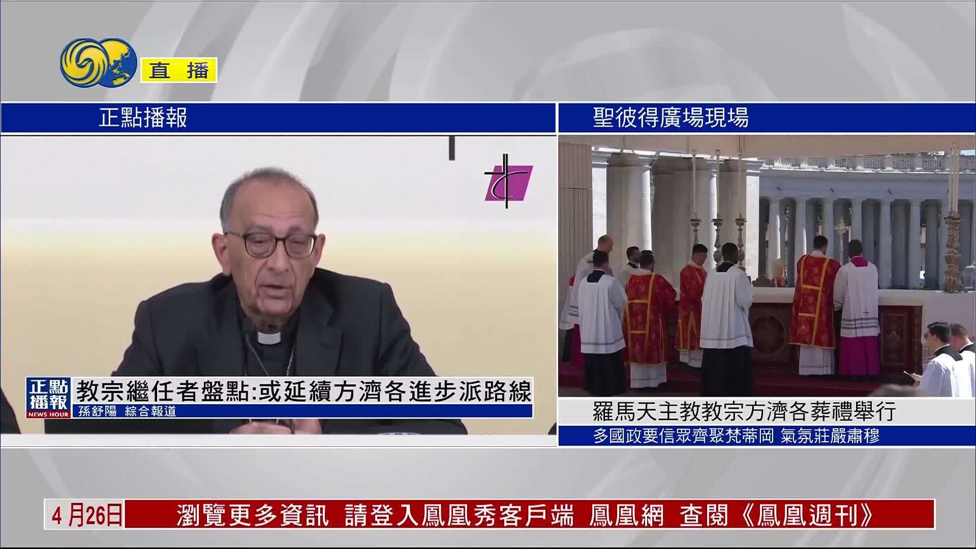 教宗继任者盘点：或延续方济各进步派路线