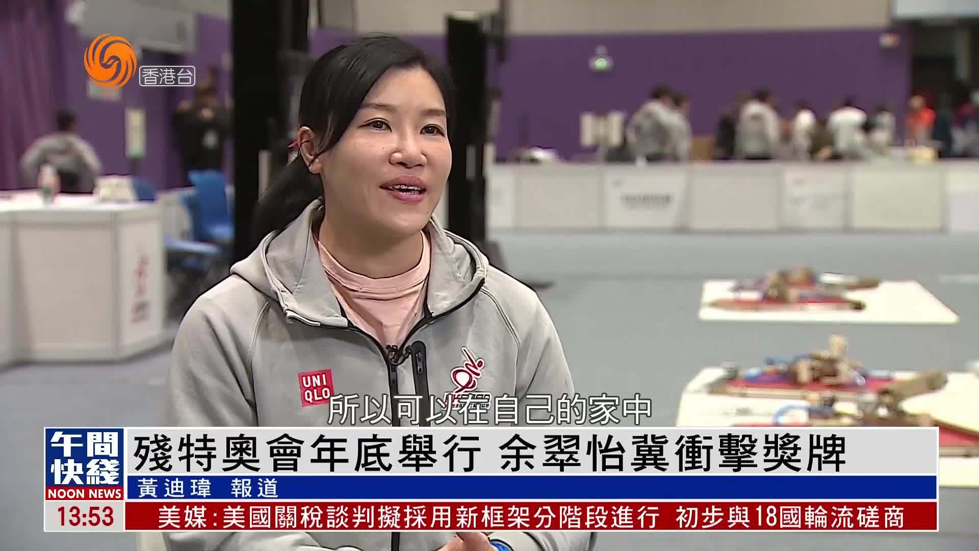 粤语报道｜残特奥会年底举行 余翠怡冀冲击奖牌