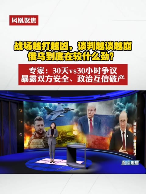 战场越打越凶，谈判越谈越崩！俄乌到底在较什么劲？专家：30天vs30小时争议，暴露双方安全、政治互信破产 #凤凰聚焦