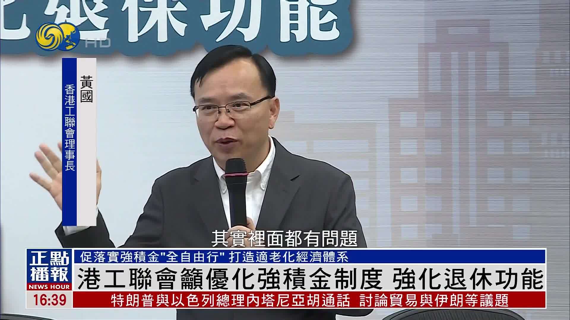 香港工联会吁优化强积金制度 强化退休功能