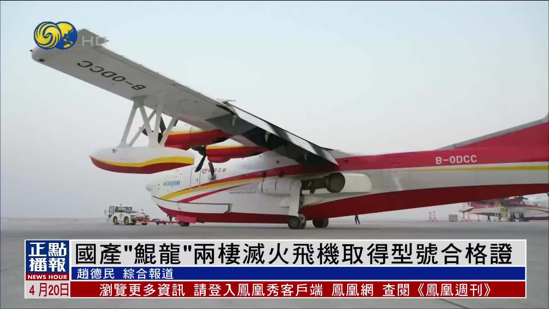 国产“鲲龙”两栖灭火飞机取得型号合格证