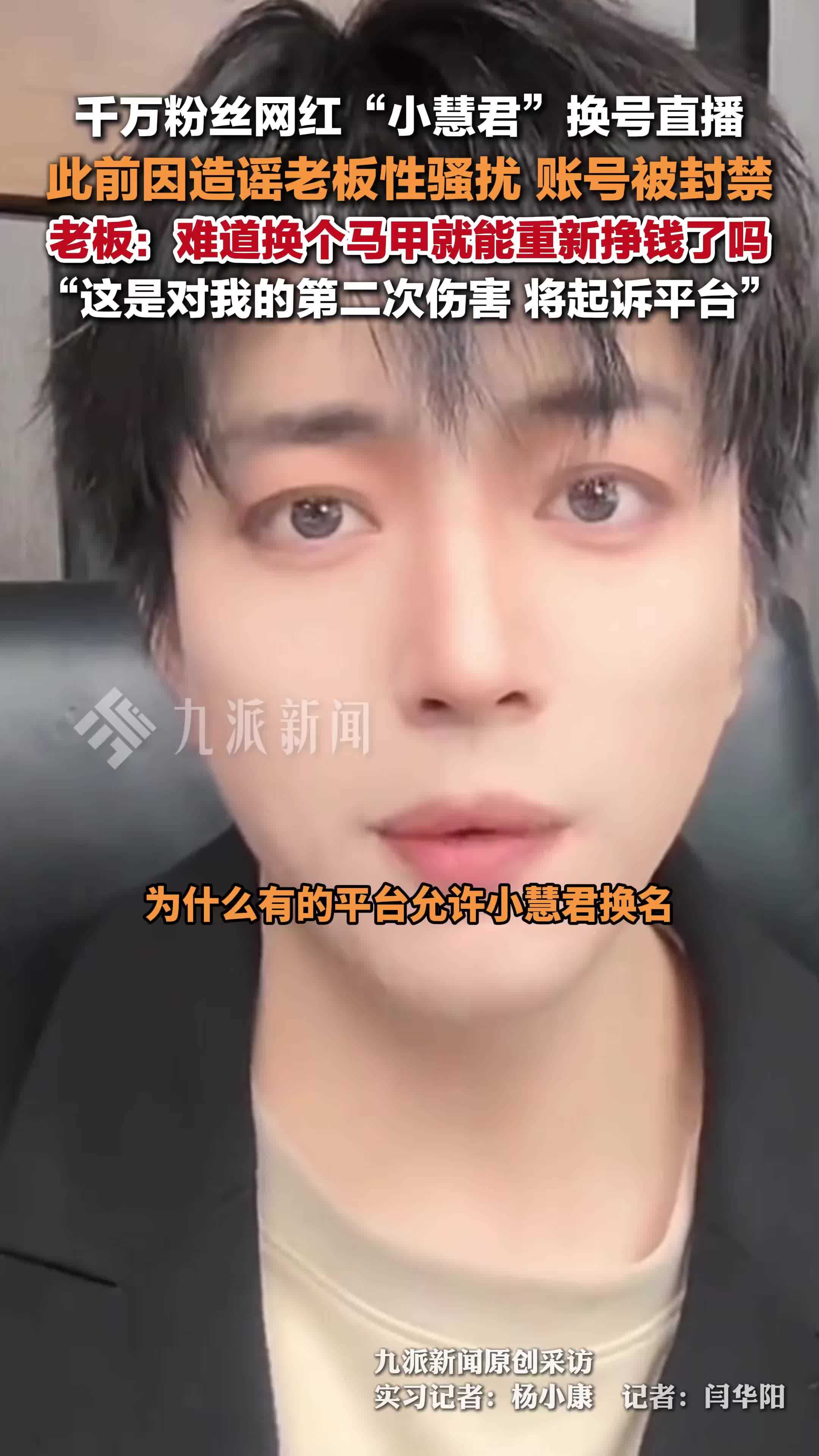 千万网红小慧君换号直播，此前曾因造谣老板性骚扰被封禁，老板：将起诉平台
