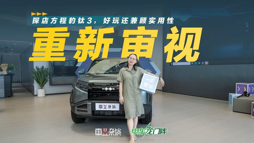 13.38万起，方程豹钛3价格为何令人惊喜？值得买吗？