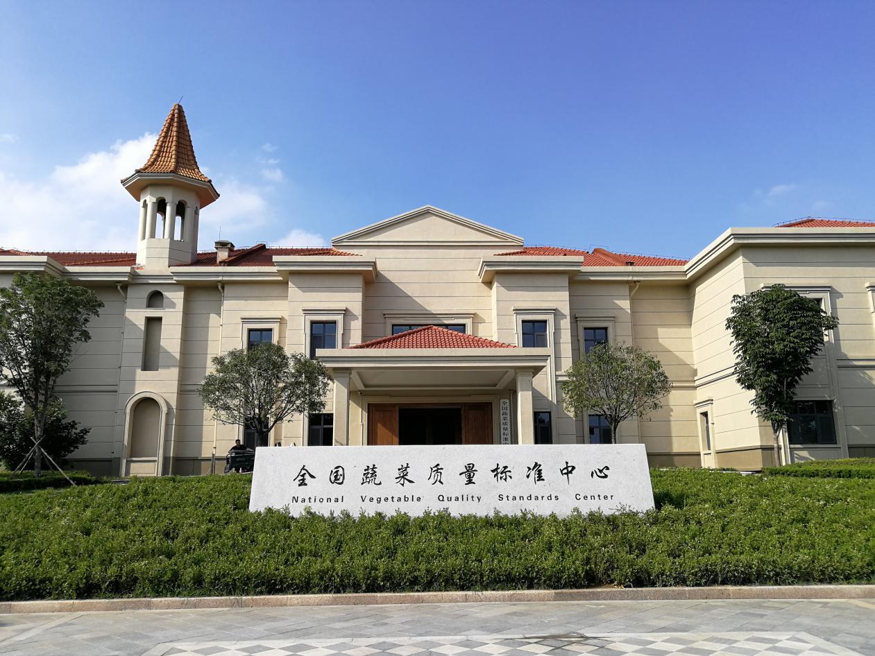 寿光市全国蔬菜质量标准中心