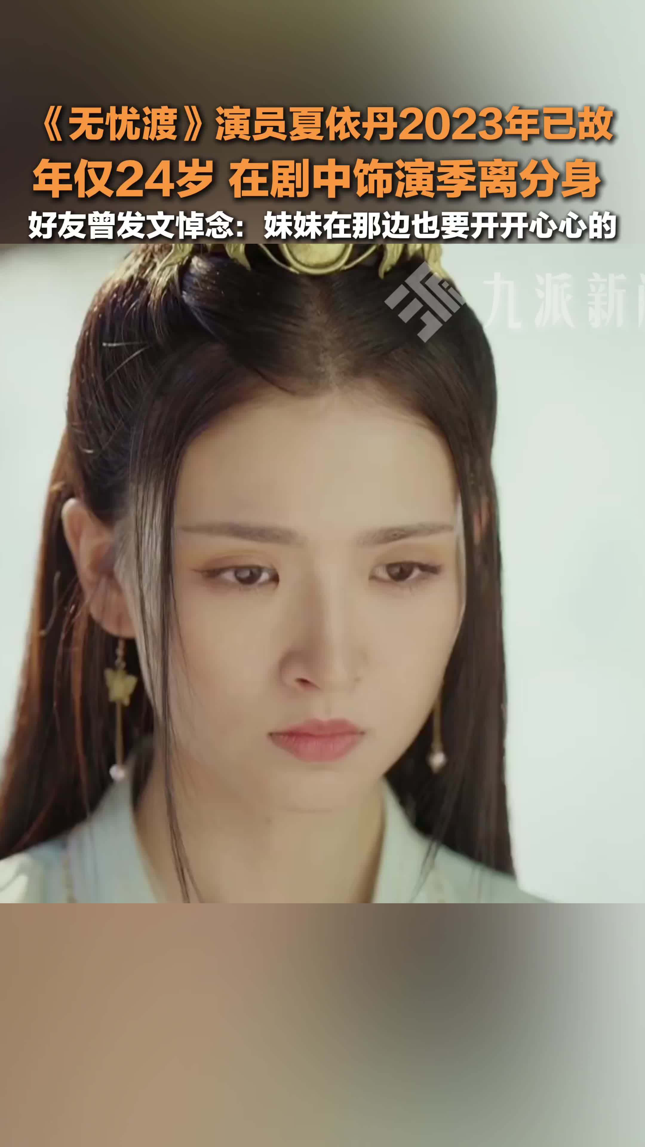 无忧渡演员夏依丹2023年已故_凤凰网视频_凤凰网