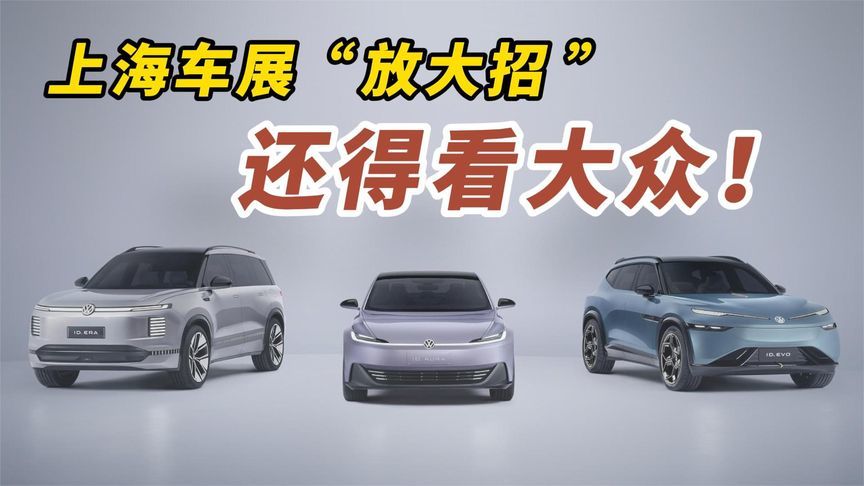 上海车展“放大招”，还得看大众！中国用户：真心换真心