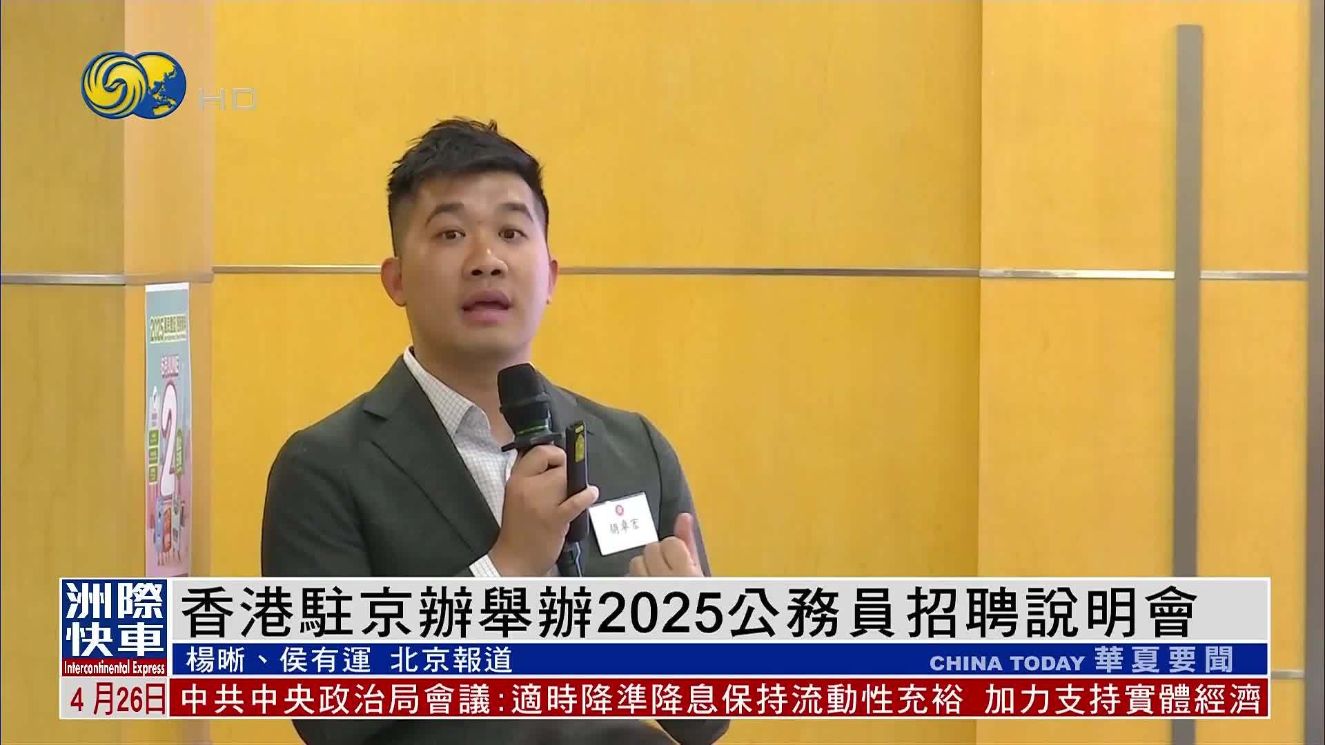 香港驻京办举办2025公务员招聘说明会
